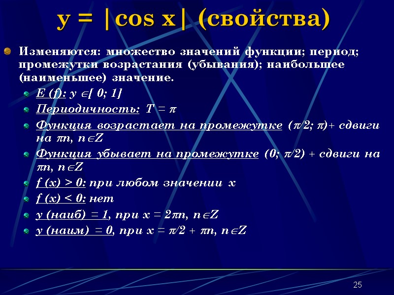 25 y = |cos x| (свойства) Изменяются: множество значений функции; период; промежутки возрастания (убывания); 25 y = |cos x| (свойства) Изменяются: множество значений функции; период; промежутки возрастания (убывания);